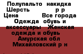 Полупальто- накидка. Шерсть. Moschino. р-р42 › Цена ­ 7 000 - Все города Одежда, обувь и аксессуары » Женская одежда и обувь   . Амурская обл.,Михайловский р-н